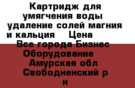 Картридж для умягчения воды, удаление солей магния и кальция. › Цена ­ 1 200 - Все города Бизнес » Оборудование   . Амурская обл.,Свободненский р-н